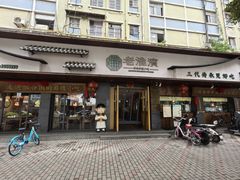 -老淮滨-蚌埠非遗小吃(淮河路店)