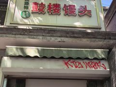 -天泽祥·鼓楼馒头(鼓楼店)