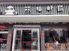-熊猫邮局(少城店)