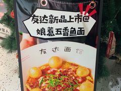 -友达面馆(广州总店)