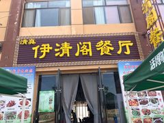 门面-清真·伊清阁餐厅