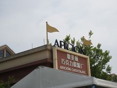 -歌斐颂巧克力小镇