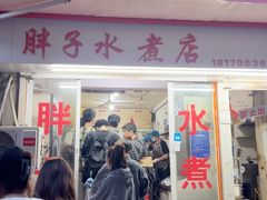 -胖子水煮(铁路三村无任何分店)