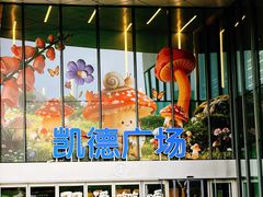 -凯德MALL(西直门店)