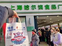 -上海哈尔滨食品厂(淮海中路店)