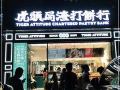 门面-虎头局·渣打饼行(五一新干线店)