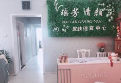 -宜肤清颜专业祛痘问题肌修护