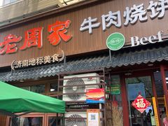-穆得·老周家牛肉烧饼(普利街店)