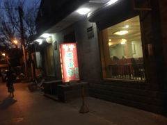 -洪运轩饭庄(北纬路店)