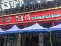 -日日香卤鹅饭店·澄海狮头鹅(澄海店)