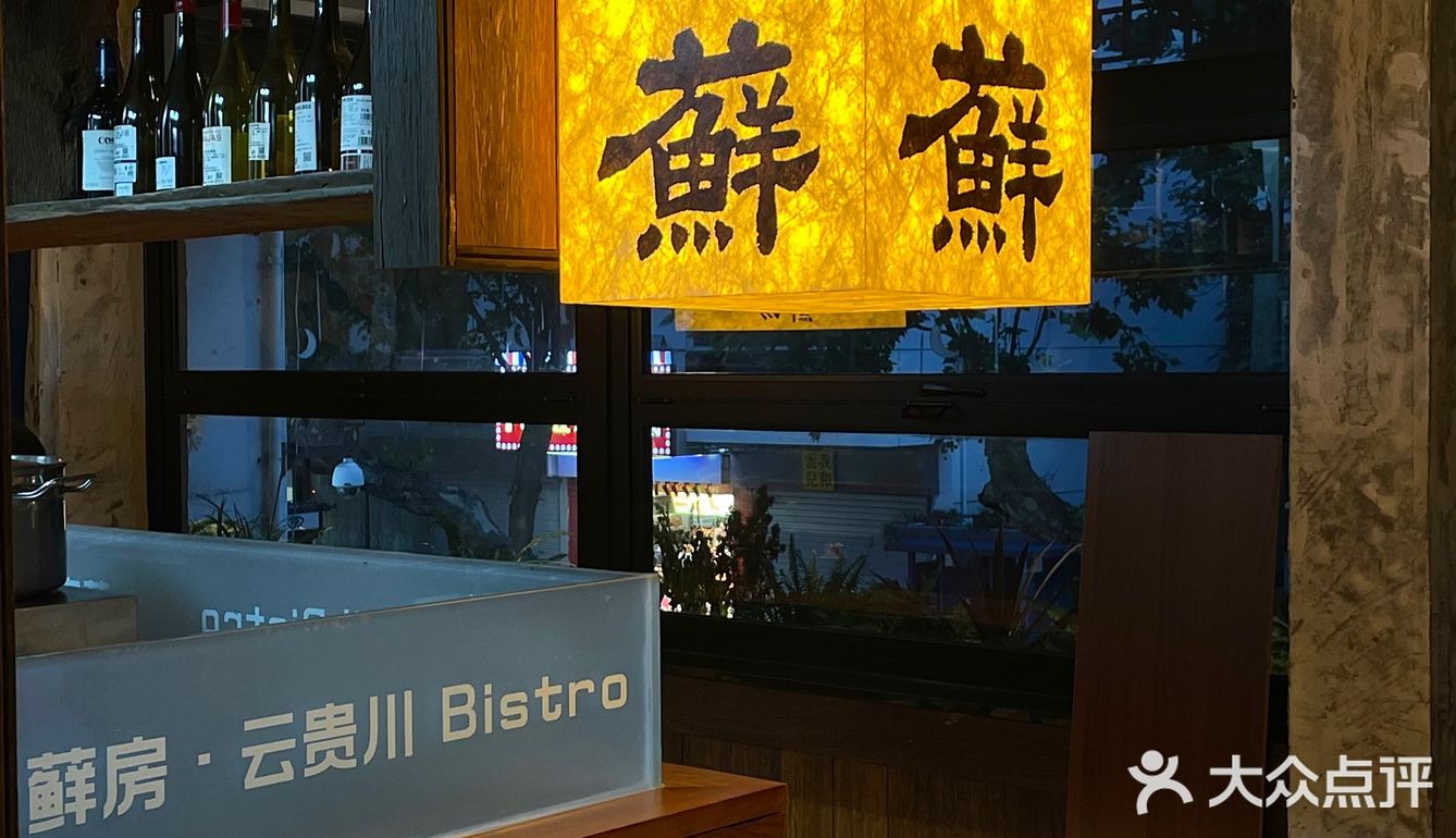 十全街新店！云贵川bistro