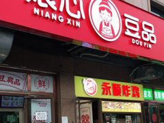 门面-娘心豆品(方庄店)