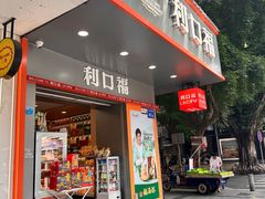 -利口福(新江南西店)