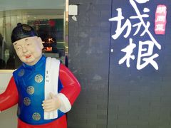 -皇城根北京风味主题餐厅(滨海万达店)