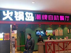 门面-火锅岛潮牌自助餐厅(天津天佑城店)
