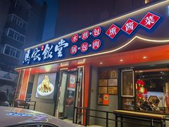 -马家饭堂(南街薰酱店)