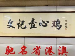 -文记壹心鸡(宝华路店)