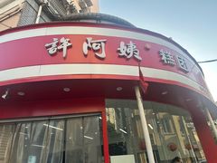 -许阿姨糕团店(南京总店)