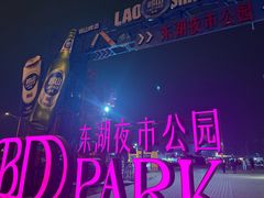 -保定东湖公园(莲池区)
