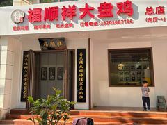 -福顺祥大盘鸡(临潼店)