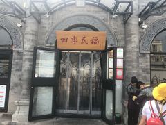 门面-四季民福烤鸭店(前门廊房二条店)