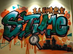 -S-TIME剧情真人密室逃脱(天一广场总店)