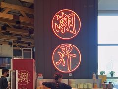 -潮界(LU·ONE凯德晶萃广场店)