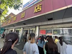 -松盛糕团店(红旗桥店)