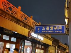 -四喜小胖·北京涮肉(五道营店)