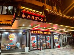 -杭嘉湖咬强羊肉面馆(永兴路总店)