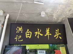 门面-洪记白水羊头(天坛店)