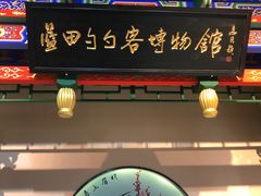 门面-蓝田九大碗民俗食府(蓝田店)