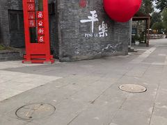 -平乐古镇