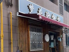 门面-梦花街馄饨店(中华苑店)