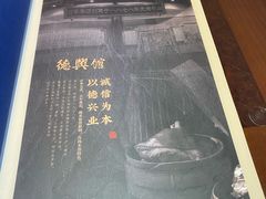 -德兴馆(广东路总店)