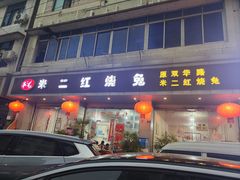 -米二红烧兔(华阳店)