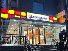 -新侨三宝乐面包店(崇文门店)