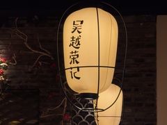 -吴越荣记·苏州菜·松鼠桂鱼(娄门景区店)