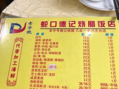 -老字号蛇口德记烧腊饭店·海鲜加工