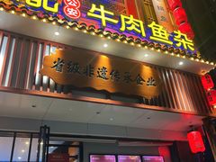 -肖记公安牛肉鱼杂馆· 省级非物质文化遗产(仁和路店)