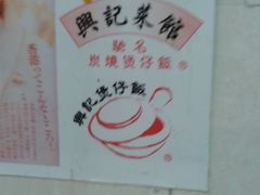 -兴记菜馆