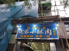-定家小酥肉·清真(回民街店)