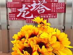 -龙塔