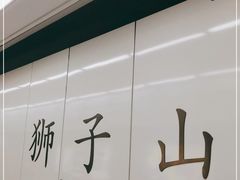 -狮子山(地铁站)