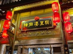 门面-陈麻婆豆腐总店