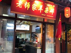 门面-老师家羊杂碎(延安总店)