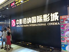 -中影佰纳国际影城DMAX(花都广百广场店)