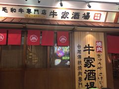 门面-牛家酒场(7mall店)