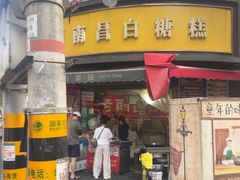 -老南昌白糖糕(大士院店)