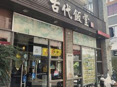 -古代饭堂(冠亚店)